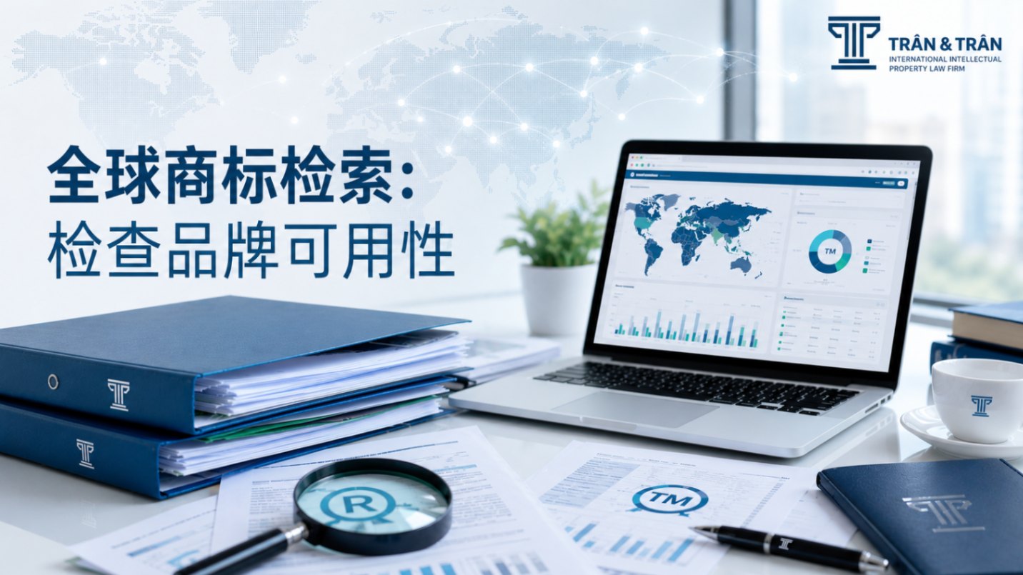 全球商标检索：检查品牌保护可行性
