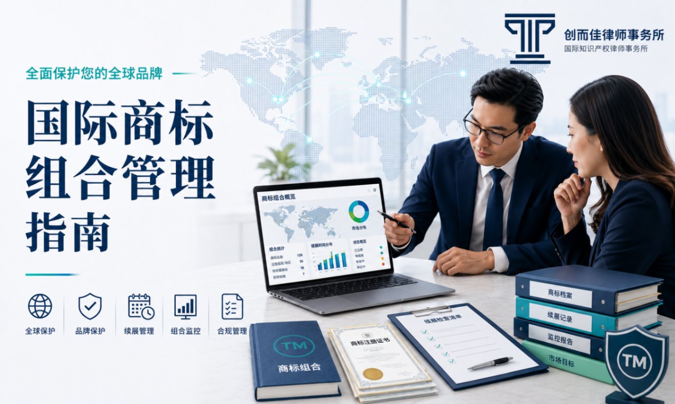 国际商标组合管理指南