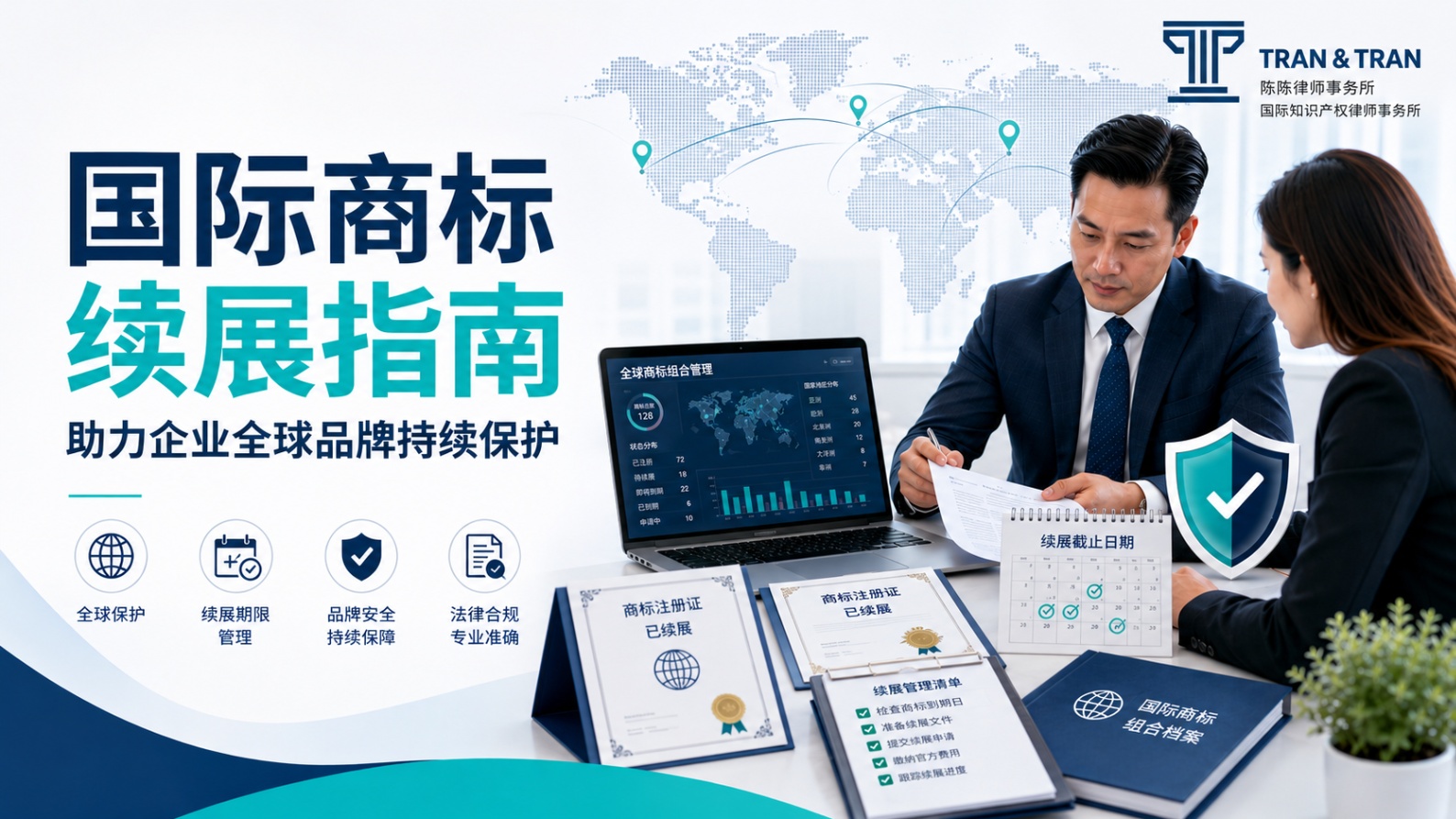 国际商标续展：企业品牌保护指南