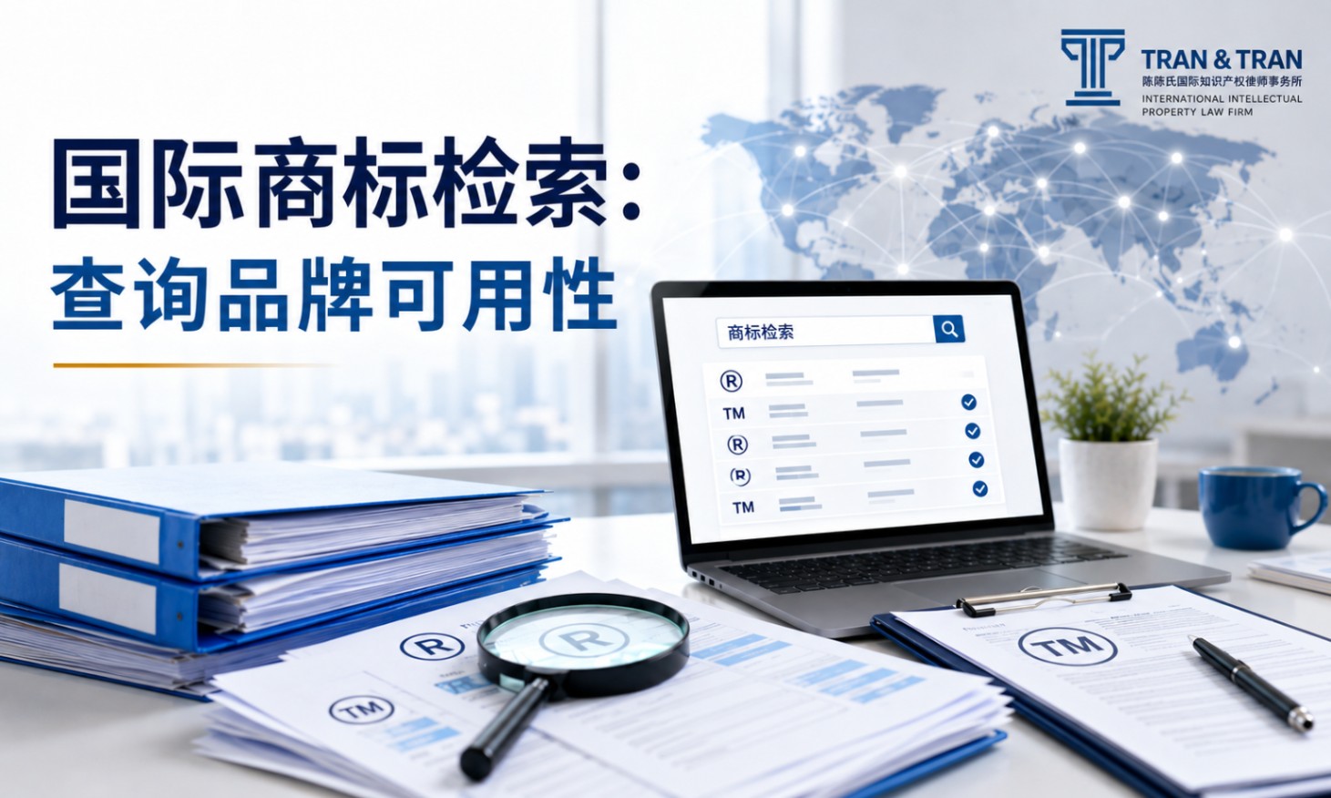 国际商标检索：检查品牌可注册性