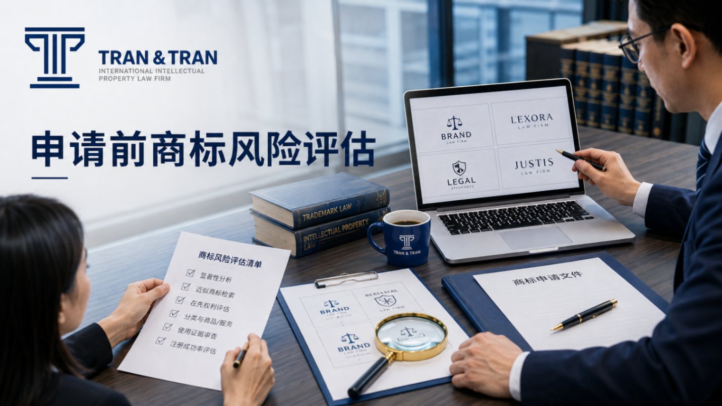 商标风险评估助力企业降低申请风险