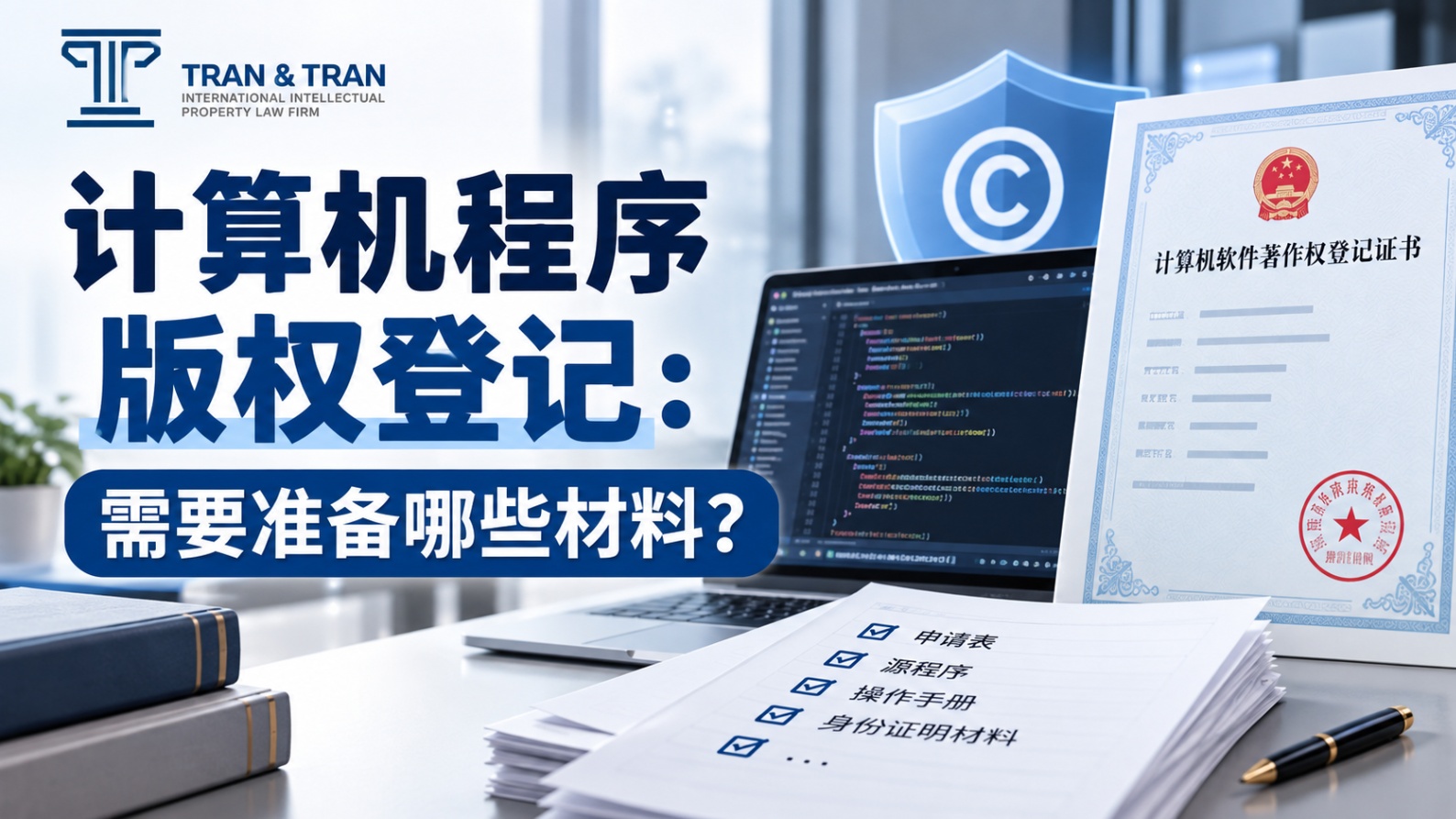 计算机程序版权登记：需要准备哪些材料？