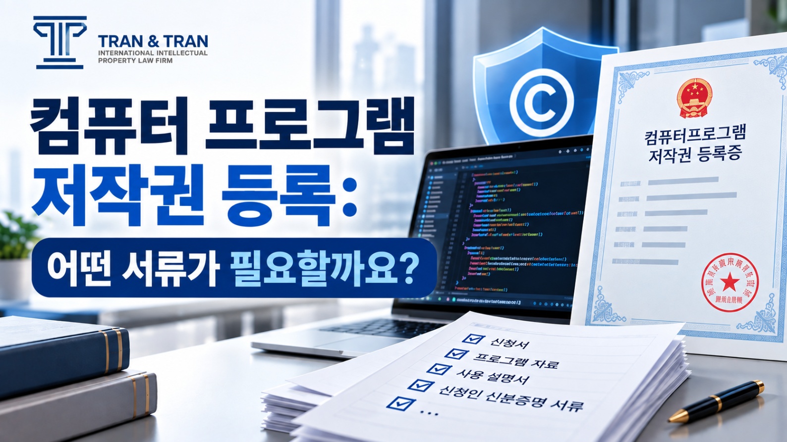 컴퓨터 프로그램 저작권 등록: 필요한 서류는?