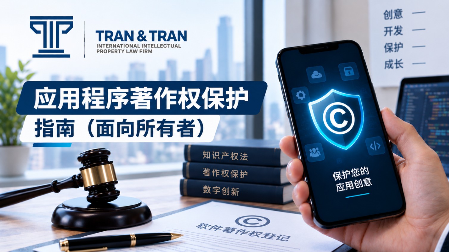 移动应用版权保护：App 所有者指南