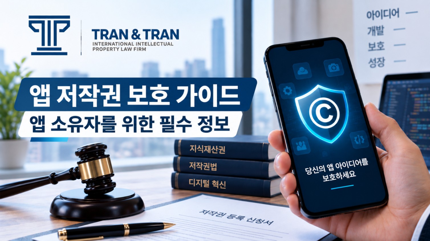앱 저작권 보호를 위한 소유자 가이드