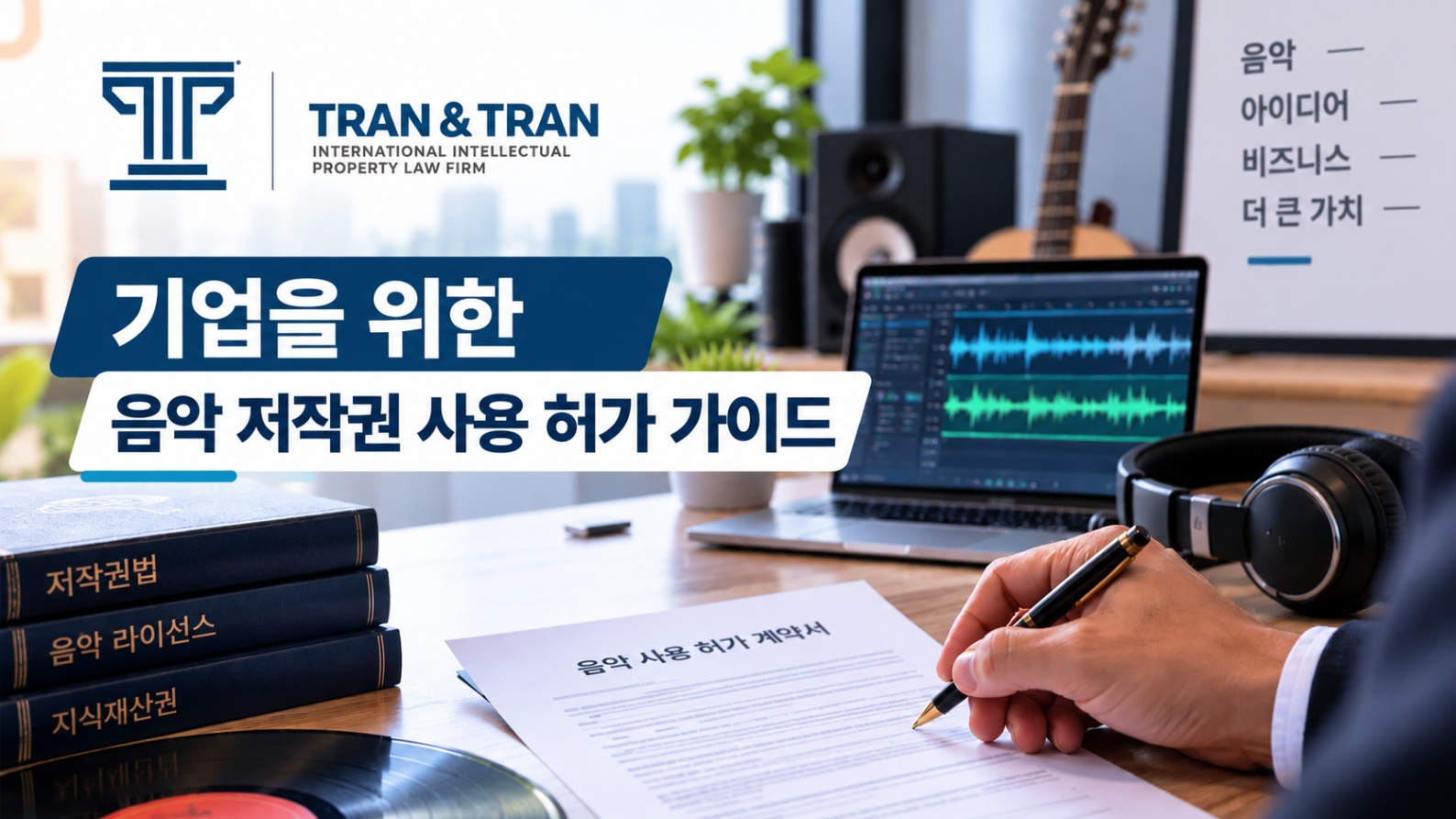 기업을 위한 음악 저작권 라이선싱 가이드