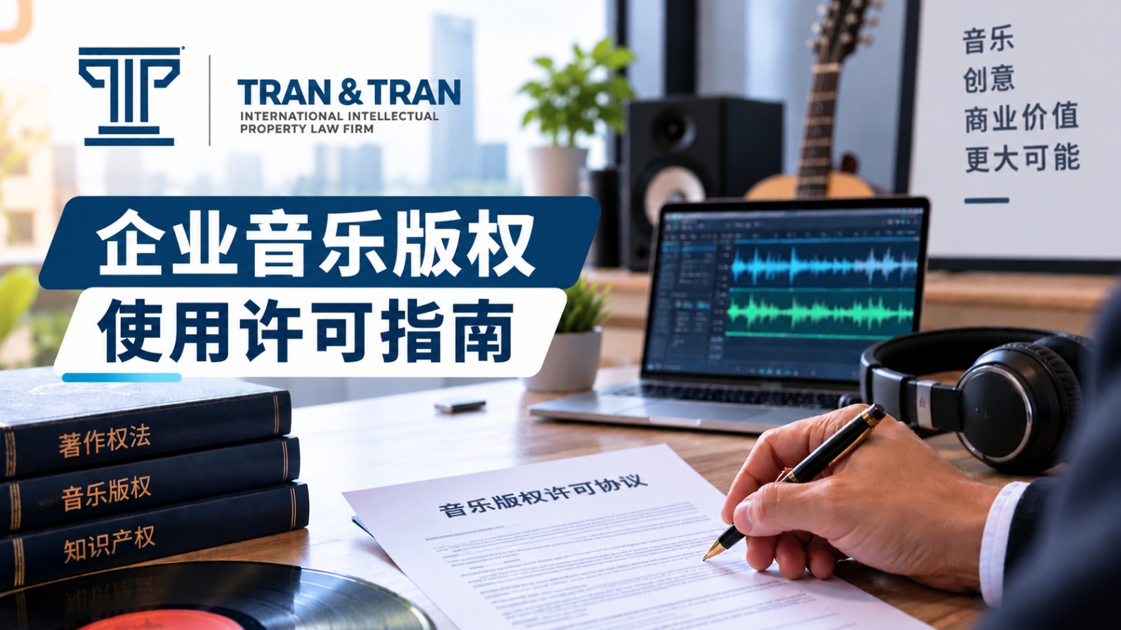 企业音乐版权授权指南