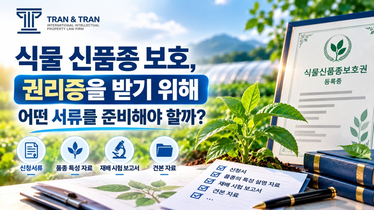 베트남 식물품종 보호 인증서 신청 전 준비사항