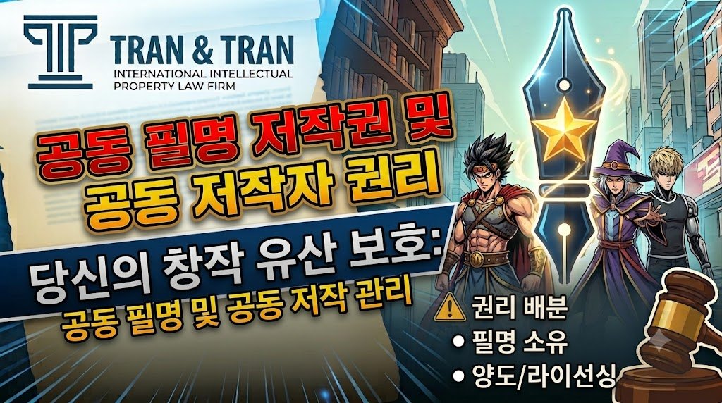 공동 필명 저작권과 공동저작자의 권리