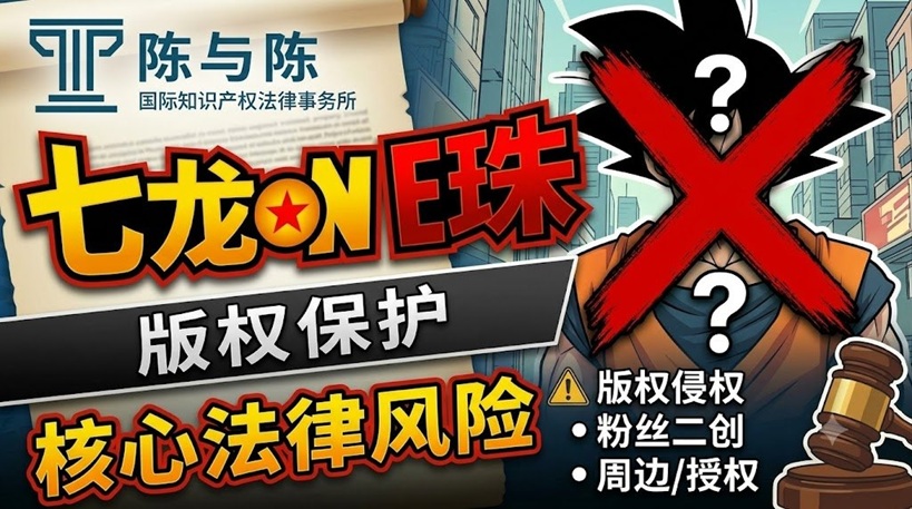 龙珠版权保护：主要法律风险