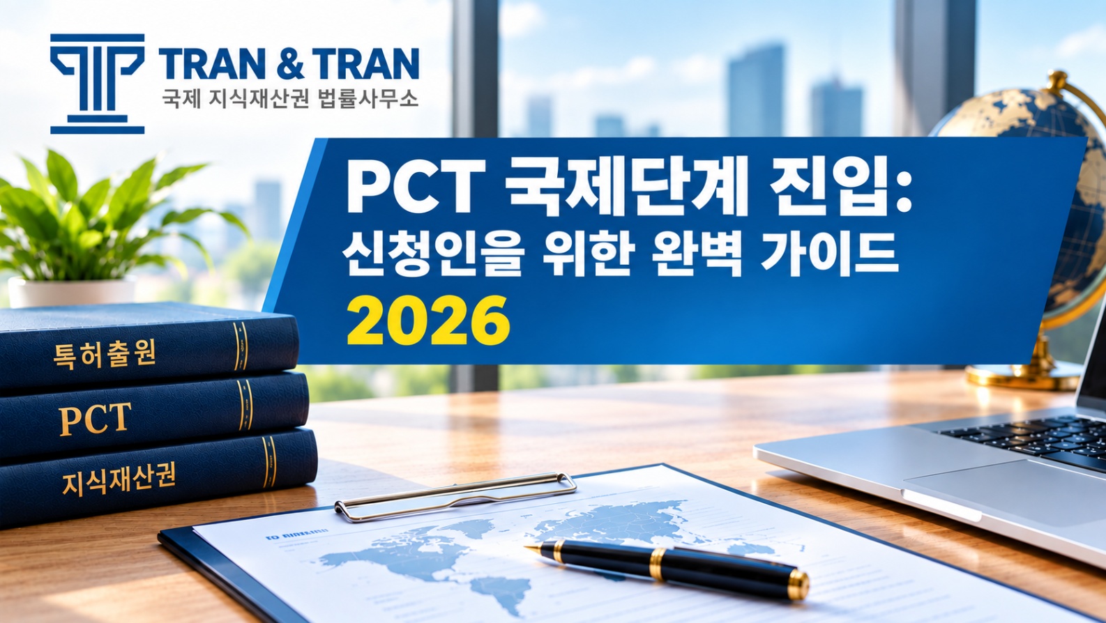PCT 국내단계 진입이란? 2026년 완벽 가이드