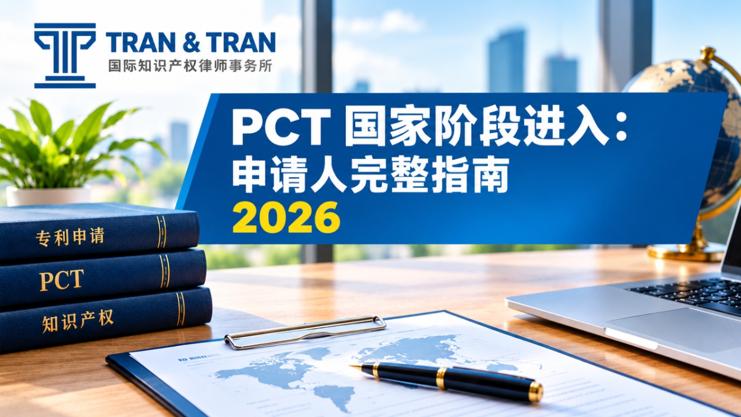 什么是 PCT 进入国家阶段？2026年完整指南
