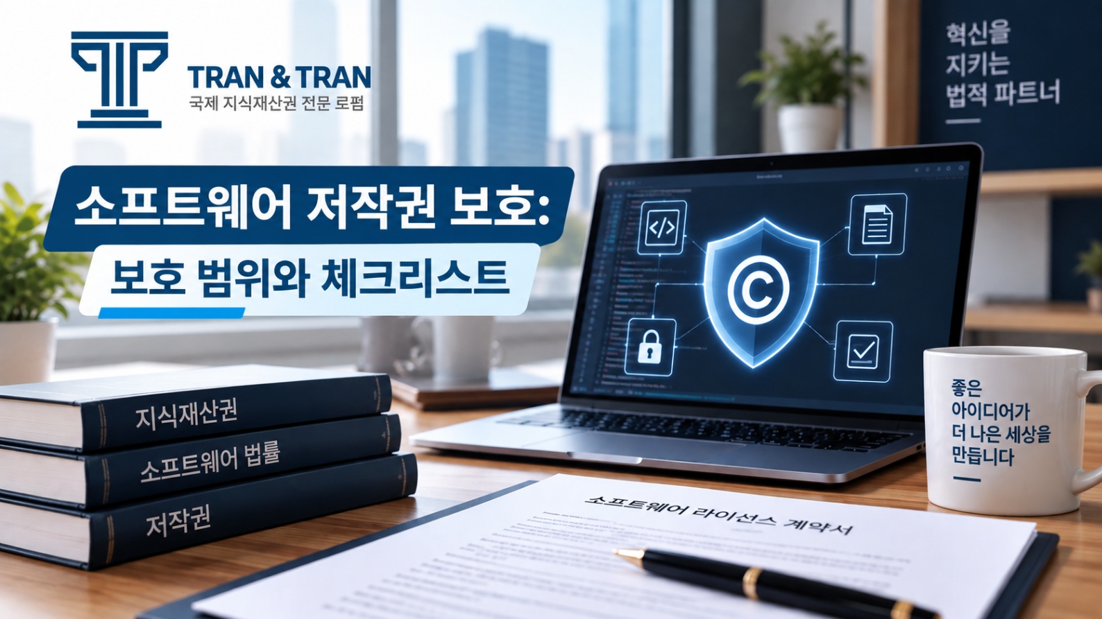 소프트웨어 저작권 보호: 범위와 실무 체크리스트