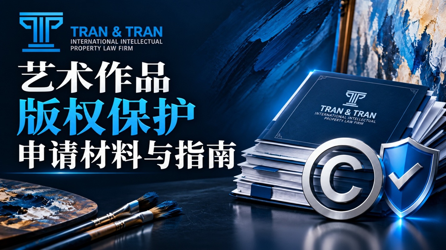 艺术作品著作权保护申请档案与确权全流程指南
