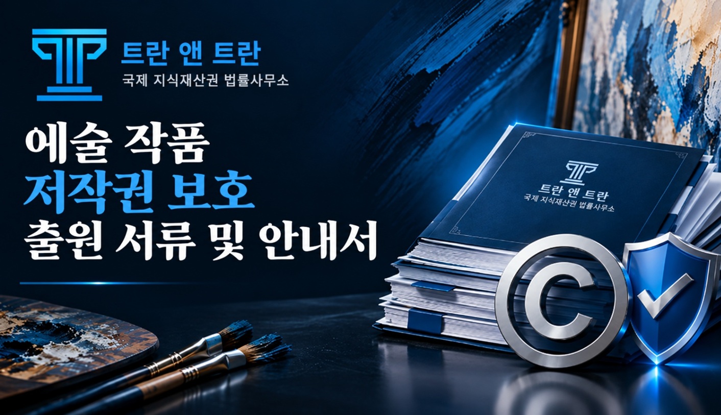 미술 예술 저작물 저작권 보호 및 등록 절차 가이드