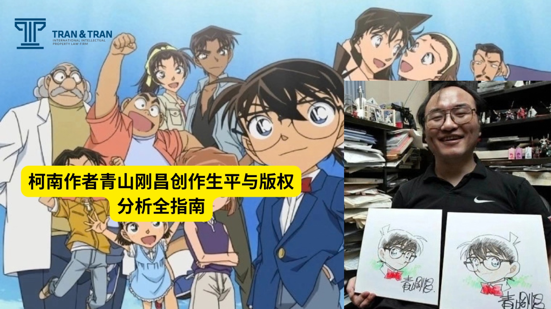 柯南作者青山刚昌创作生平与版权分析全指南