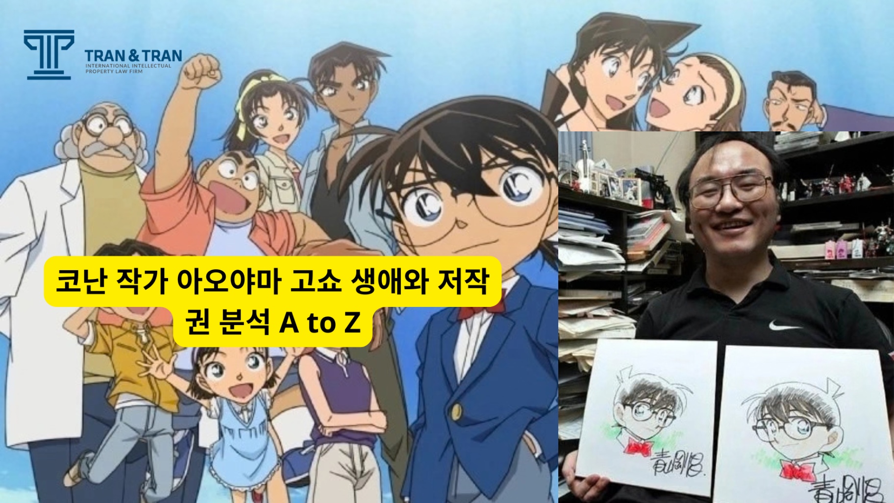 코난 작가 아오야마 고쇼 생애와 저작권 분석 A to Z