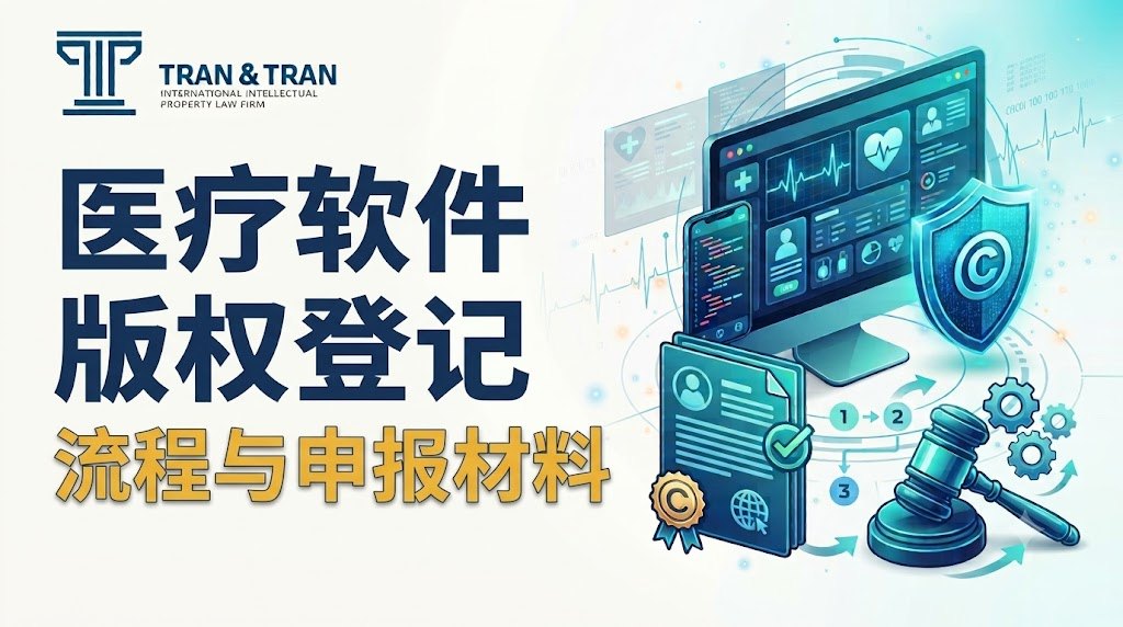 医疗软件版权登记指南：法定流程与必备材料