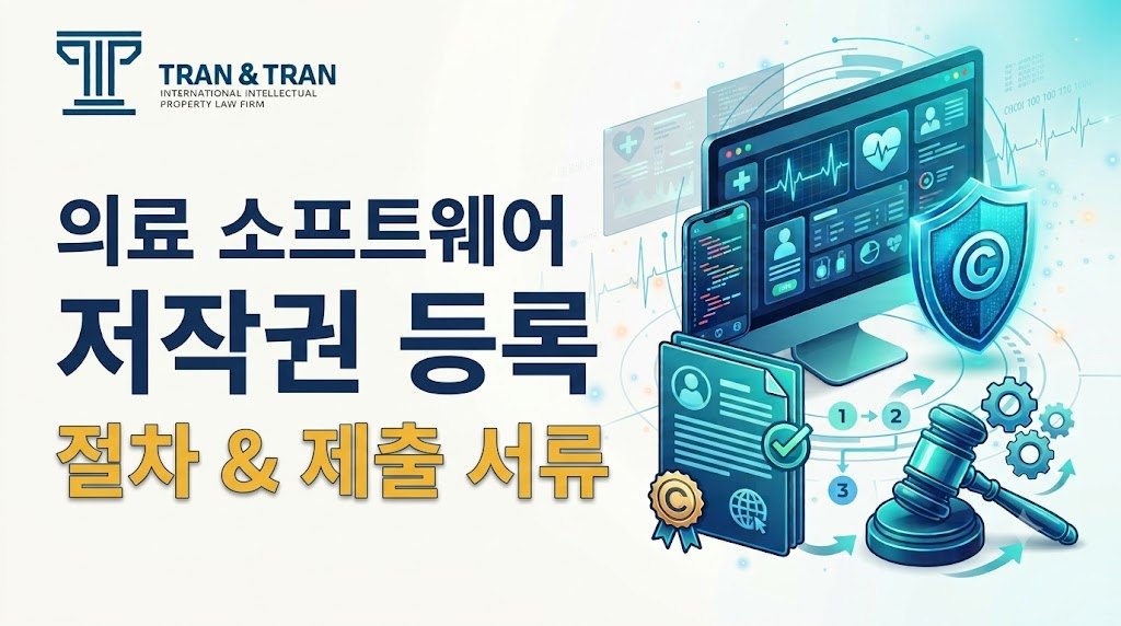 의료 소프트웨어 저작권 등록 가이드: 절차와 구비 서류
