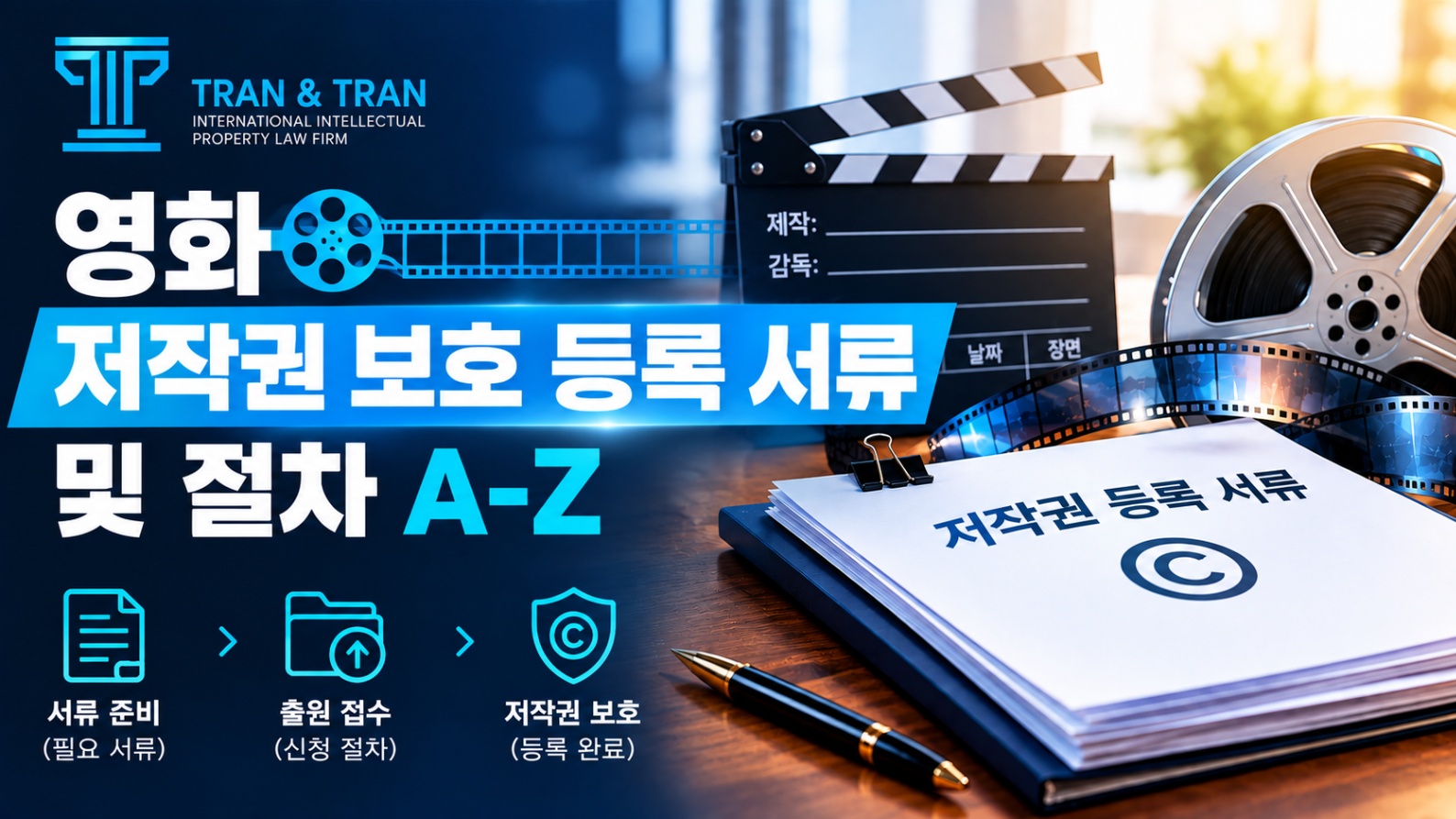 영화 저작권 보호 구비서류 및 등록 절차 A to Z