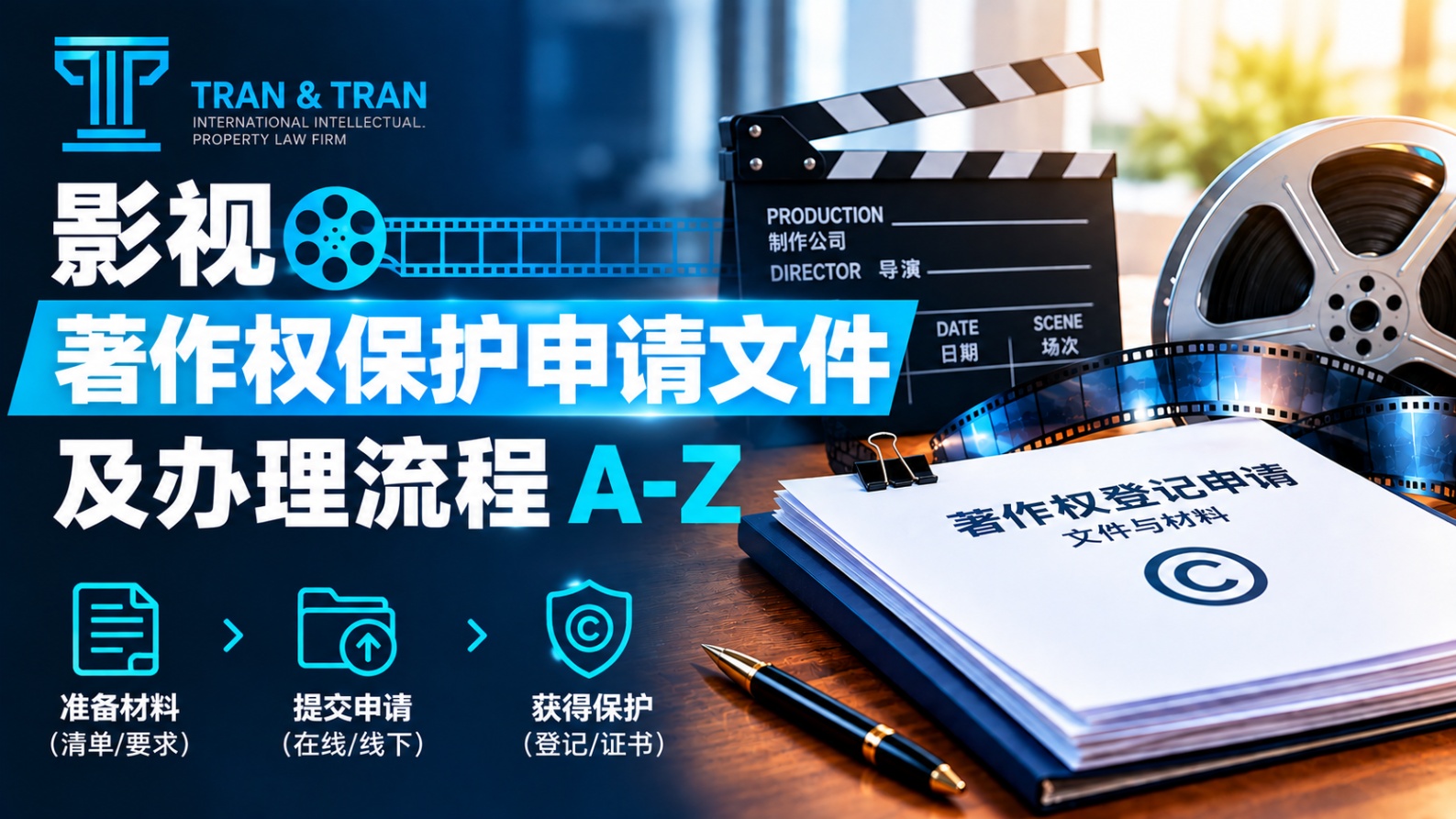 影视作品版权保护申请材料与登记流程全指南