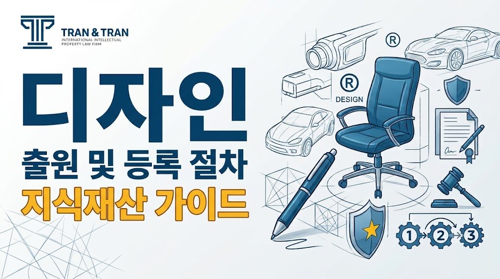 베트남 제품 디자인 등록 가이드: 절차와 권리 상실 방지법