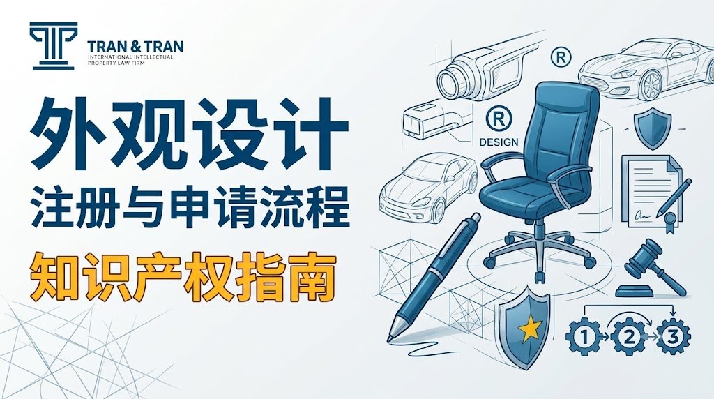 越南产品外观设计版权登记指南：流程与防仿冒全解