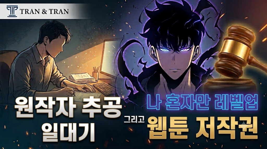 나 혼자만 레벨업 작가 추공과 웹툰 저작권 구조 A to Z