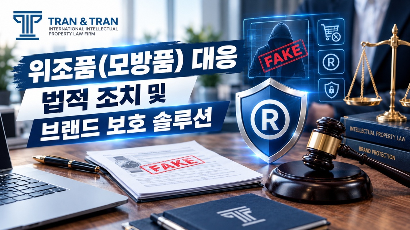 사칭 행위 법적 대응 및 브랜드 보호 구제 실무 가이드